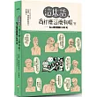 這些話，為什麼這麼有哏?!：名人毒舌語錄1200句