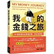 我的金錢之旅：30個財務自由真實故事，你也做得到