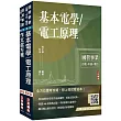 2025國營臺鐵甄試[第11階-服務員][電務/電力/電機]套書(贈百戰百勝的口面試技巧講座)