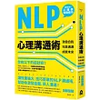 NLP心理溝通術：激發自我、完美溝通、成就未來