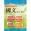 2025年國營事業「搶分系列」【國文(作文、論文)】(名師寫作指導，佳文範例精選，近十年國營相關試題精解詳析)(13版)
