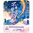 不學鴛鴦老(上)