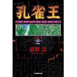 孔雀王 愛藏版 4 (首刷限定版)