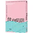 情緒陷阱：臨床心理學家教你重寫情緒劇本，遠離脫軌人生
