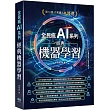 全民瘋 AI 系列：經典機器學習