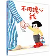 不用擔心我