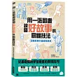 用一張圖畫說個好故事的關鍵技法：圖像敘事的基礎與應用