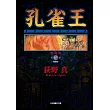 孔雀王 愛藏版 5