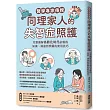 醫學專家傳授同理家人的失智症照護：完整圖解高齡化時代必懂的知識、溝通到照顧的實用技巧
