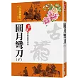 圓月彎刀(下)【珍藏限量紀念版】