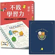 不敗學習力：學霸都在用的10大聰明讀書法(限量不敗暢銷書衣版，隨書贈康乃爾筆記本)