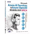 Microsoft Azure AI Services與Azure OpenAI開發基礎必修課-使用C#