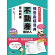 2025不動產經紀人歷屆題庫完全攻略（申論＋測驗題型）
