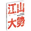 江山大勢：1949年國共和平談判