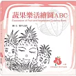 蔬果樂活繪圖ABC：A冊