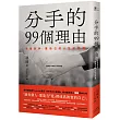 分手的99個理由：學會放手‧愛自己的人生必修課
