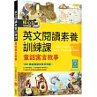 英文閱讀素養訓練課：童話寓言故事【二版】(16K+寂天雲隨身聽APP)