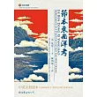 節本東西洋考中英文對照本