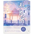 赴良宵(一)