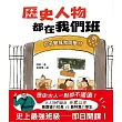歷史人物都在我們班(1)孔子變成我同學!?【夏、商、周、秦、漢】﹝中高年級歷史讀本﹞