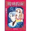 玻璃假面 愛藏版 10 (首刷限定版)