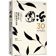 園冶30：建築文化與台灣城市記憶