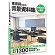 插畫師專用的背景資料集：令和時代の學校