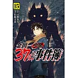 金田一37歲之事件簿 15