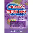 不動產經紀人 選擇題100分(12版)