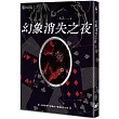 幻象消失之夜