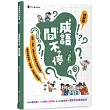 成語問不停(理解篇)