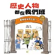 歷史人物都在我們班(2) 曹操變成我校長!?【三國、兩晉、南北朝、隋】﹝中高年級歷史讀本﹞