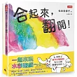 松田奈那子的創意繪本組《合起來，翻開!》+《吹一下，變成什麼了?》