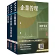 2025經濟部[台電、中油、台水]新進職員甄試[企管類][專業科目]套書(贈國營事業口面試技巧講座)