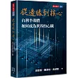 從邊緣到核心：台灣半導體如何成為世界的心臟