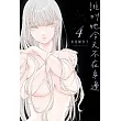 誰叫她今天不在身邊 4 (首刷限定版)