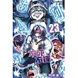 不死不運 23 (首刷附錄版)