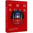 阿隆的奇幻人生：願力會召喚良師益友天下資源