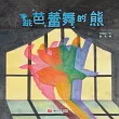 跳芭蕾舞的熊