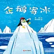 企鵝寄冰