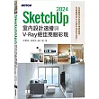 SketchUp 2024室內設計速繪與V-Ray絕佳亮眼彩現