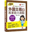 2025【精準掌握命題關鍵】12堂外匯交易專業能力測驗課(外匯交易專業能力測驗)