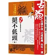 絕不低頭(全)【珍藏限量紀念版】