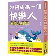 如何成為一個快樂人：療癒心理學