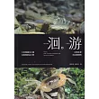 洄游：記憶旅程與流動瞬間 太魯閣國家公園魚蝦蟹解說手冊