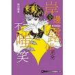 岸邊露伴完全不嗤笑 短篇小說集 全