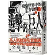 進擊的巨人：殘酷世界中的生存語錄