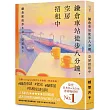 鎌倉車站徒步八分鐘，空房招租中：榮登日本Booklog書籍暢銷榜No.1！日本網友★★★★★好評推薦：讀著彷彿傳出咖啡香味的暖心小說
