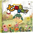 魔法學院兒童情緒繪本：七色花不見了【學會勇於擔責】