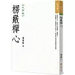 楞嚴禪心(大字版)